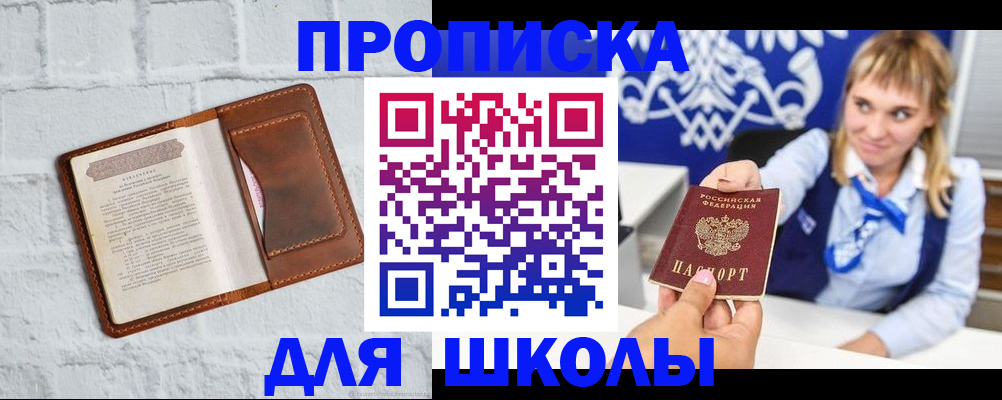 временная регистрация для школы в Татарске